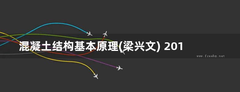 混凝土结构基本原理(梁兴文) 2011年版